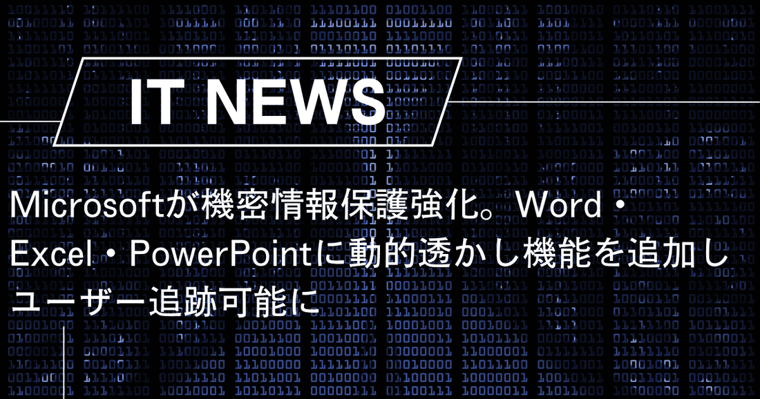 Microsoftが機密情報保護強化。Word・Excel・PowerPointに動的透かし機能を追加しユーザー追跡可能に