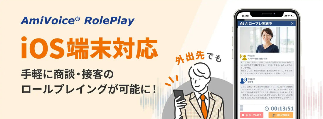 AmiVoice RolePlayがiOS端末に対応、外出先でも商談・接客のセルフトレーニングが可能に
