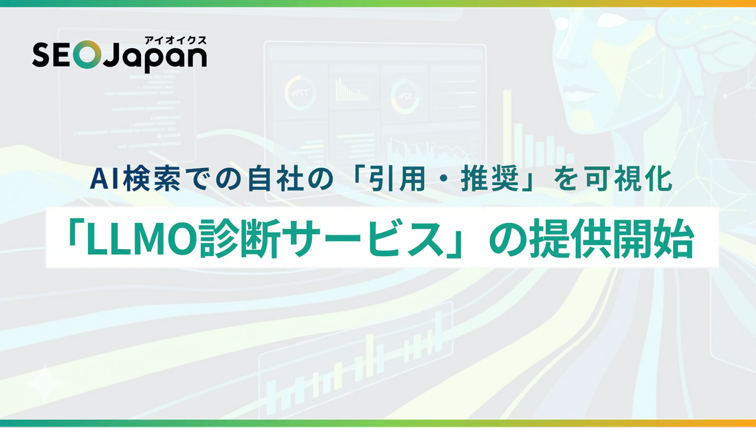 アイオイクスが「LLMO診断」を提供開始、AI検索での引用・推奨状況を可視化