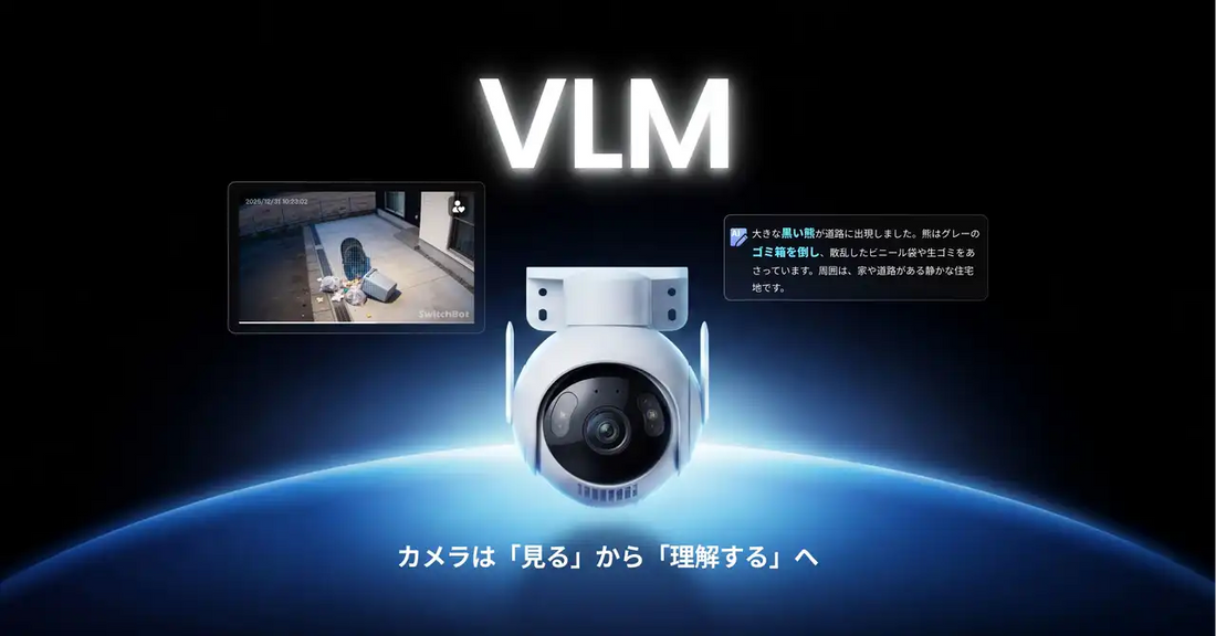 SWITCHBOT株式会社が「AIガードプラン」を提供開始、VLMがカメラ映像を解析して状況を言語化