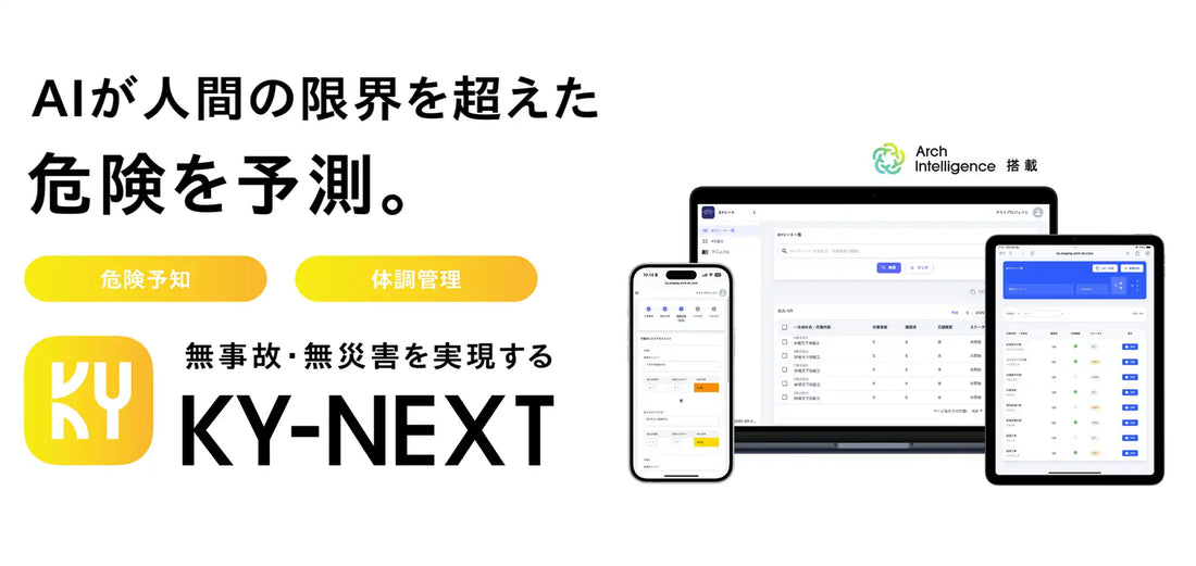 株式会社Archが次世代安全管理SaaS KY-NEXTを提供開始、建設特化AIで危険予知活動を効率化