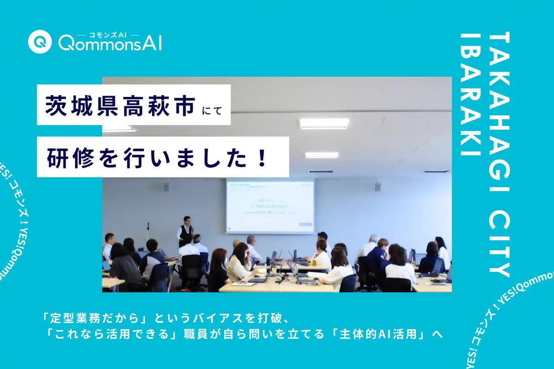 Polimillが茨城県高萩市でQommonsAIの活用研修を実施、「定型業務にAIは無縁」のバイアスを打破