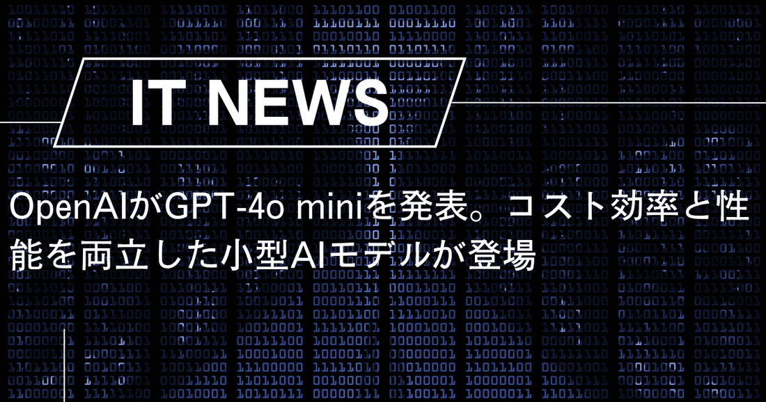 OpenAIがGPT-4o miniを発表。コスト効率と性能を両立した小型AIモデルが登場