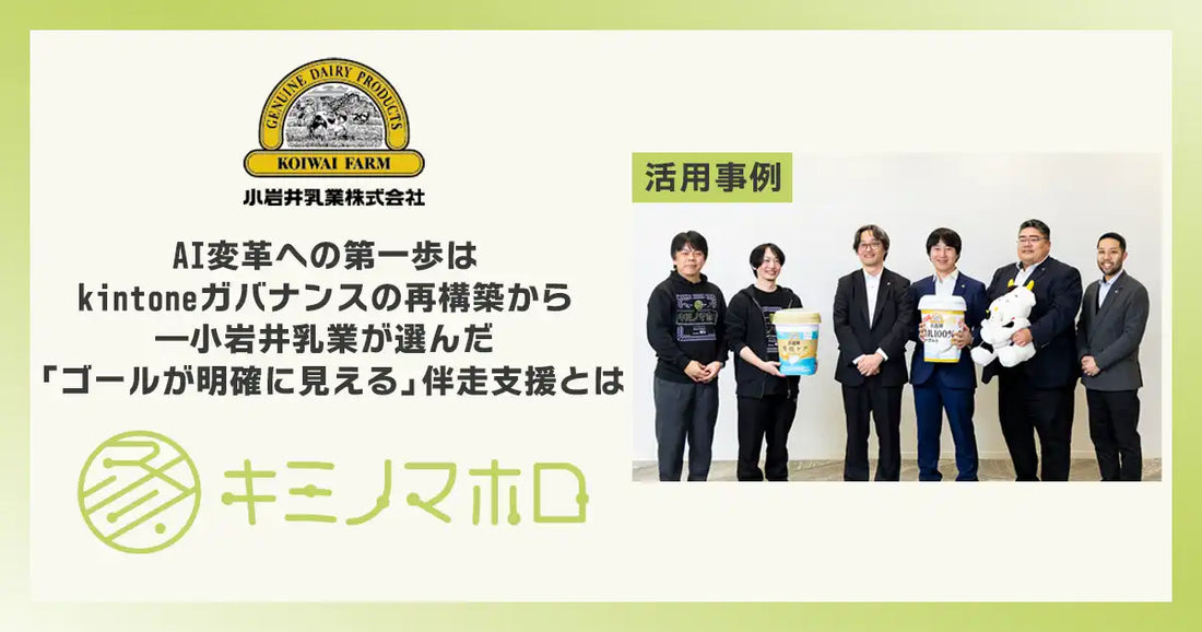 キミノマホロ for kintoneが小岩井乳業株式会社のガバナンス再構築を支援、AI活用のデータ基盤整備を推進