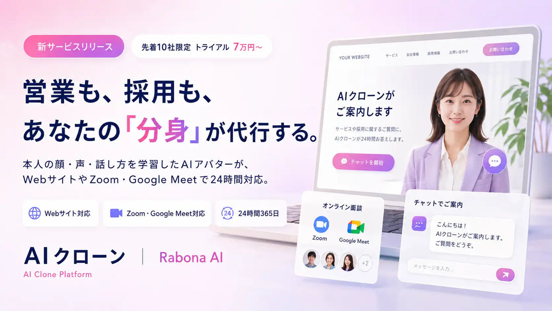 株式会社Rabona AIがAIクローンを正式リリース、先着10社限定で7万円からのトライアルプラン受付を開始