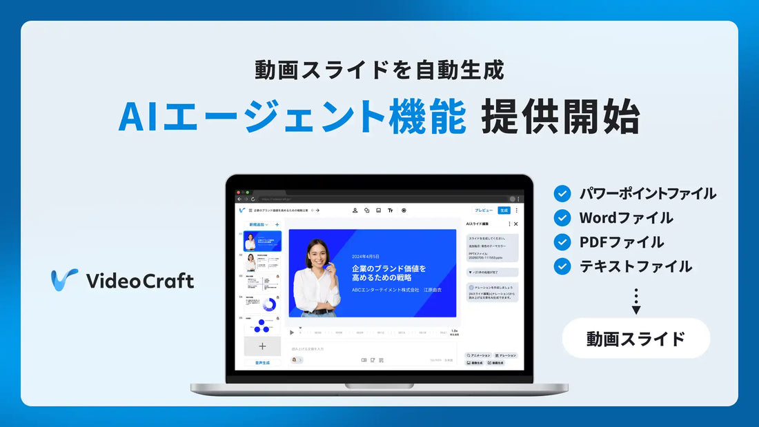 Video CraftがAIエージェント機能を提供開始、WordやPDF等のファイルから動画スライドを自動生成