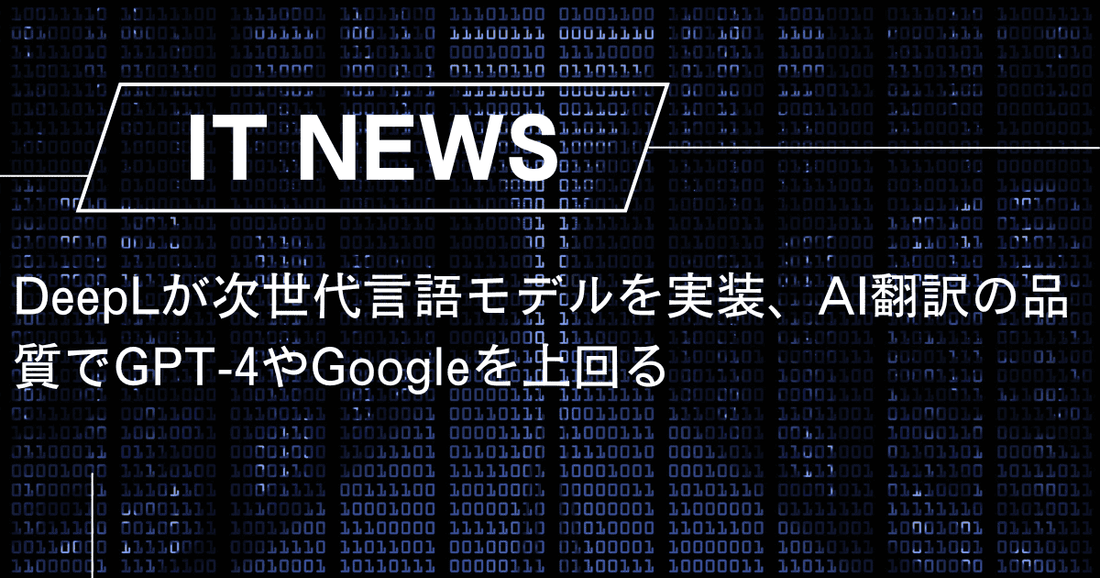 DeepLが次世代言語モデルを実装、AI翻訳の品質でGPT-4やGoogleを上回る