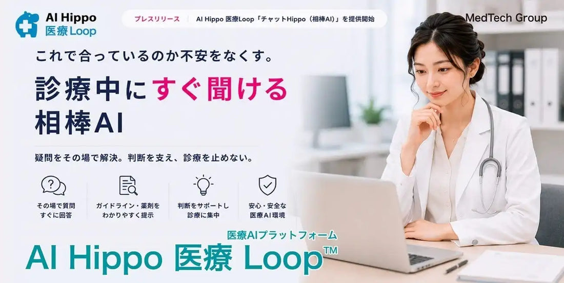 MedTech Groupが「チャットHippo（相棒AI）」の実証実験を開始、研修医の診療中の判断不安をAIで解消
