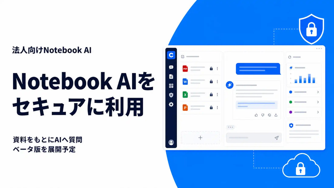 ChatSenseが「Notebook」機能のベータ版展開を発表、PDF・社内文書をソースにAIと対話できる新機能