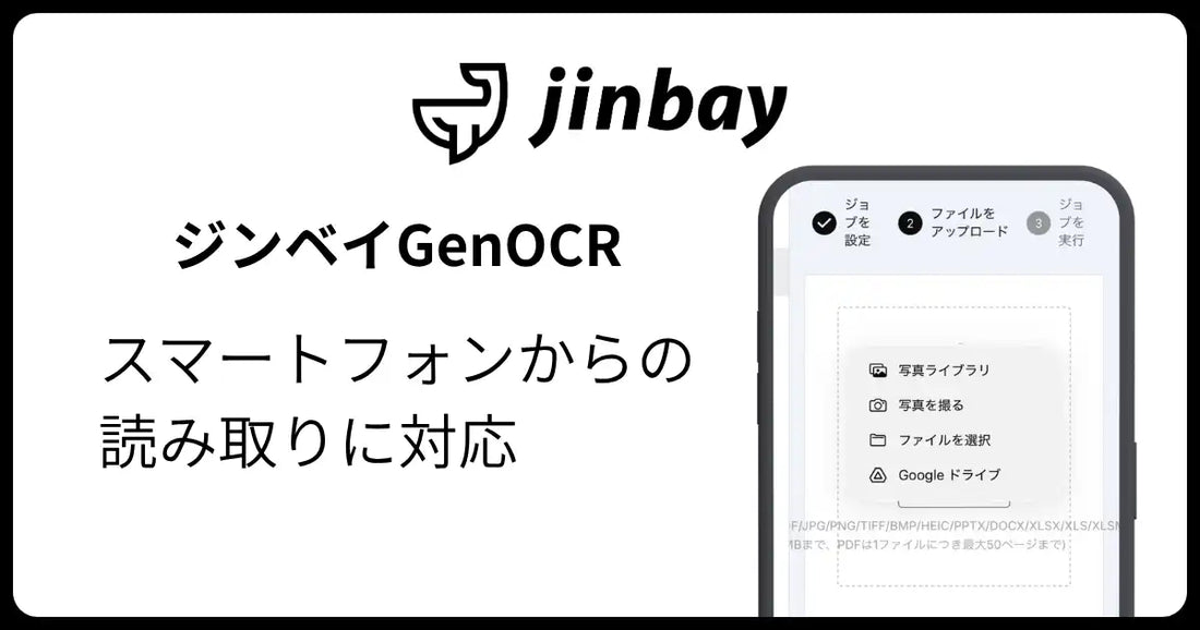 ジンベイ株式会社がGenOCRにスマートフォン撮影対応機能を追加、現場や外出先での即時データ化を実現