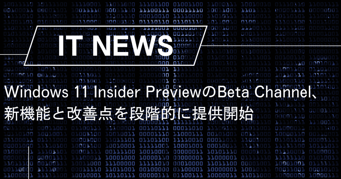 Windows 11 Insider PreviewのBeta Channel、新機能と改善点を段階的に提供開始