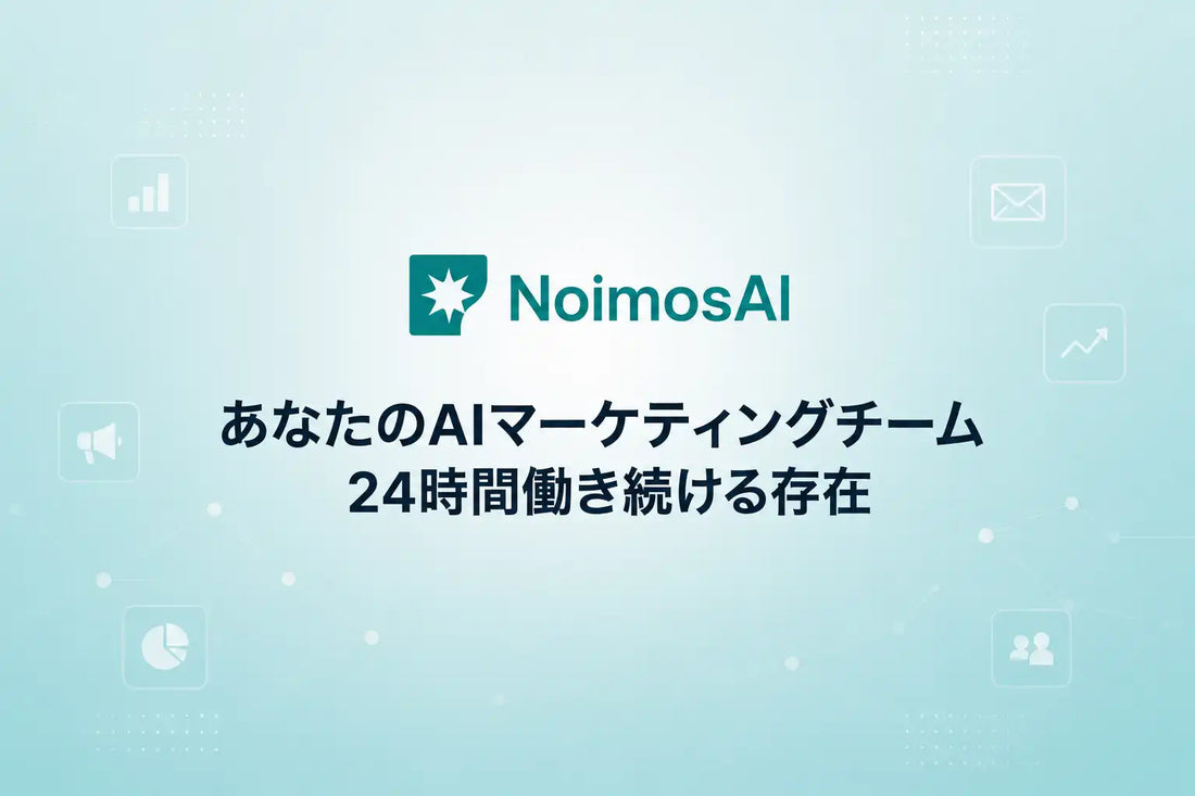 AGOS LABS TECHNOLOGIES LTDがNoimosAIの提供を開始、マーケティング業務を自律実行