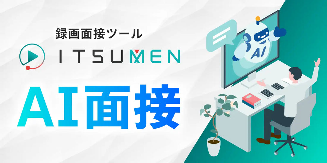 株式会社マルジュがITSUMENに応募者情報引継ぎ機能を追加、2回目以降のAI面接・録画面接で再入力を不要に