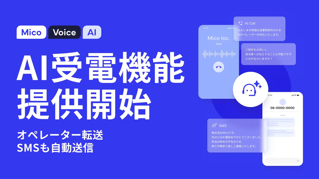 MicoがMico Voice AIにAI受電機能を追加、電話やSMS、LINEのクロスチャネル設計で取りこぼしを防ぐ