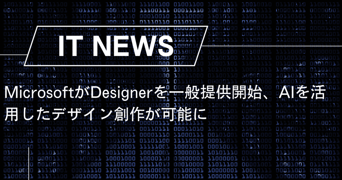 MicrosoftがDesignerを一般提供開始、AIを活用したデザイン創作が可能に