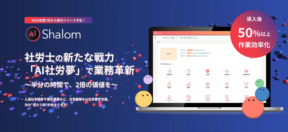 株式会社エムケイシステムが「AI社労夢」をリリース、社労夢と連携する5つのAIエージェントで社労士業務の日常を支援