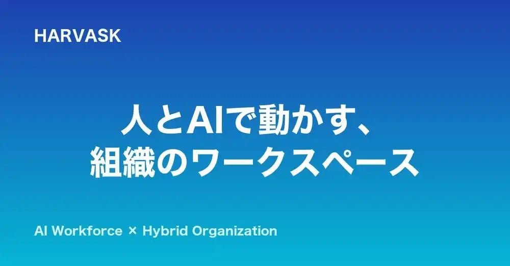 WOWNが次世代プロジェクト管理AI「HARVASK」の無料プランを提供開始、コスト負担なしで業務効率化を支援