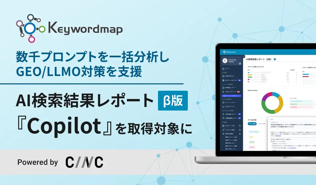 KeywordmapがAI検索結果レポートに『Copilot』を追加、BtoB向けGEO/LLMO戦略立案を支援