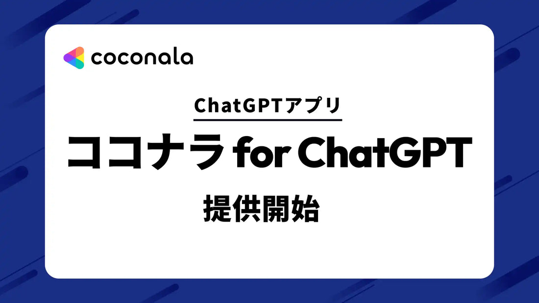 ココナラ for ChatGPTが提供開始、利用者9億人のChatGPTからスキルマーケットへ直接発注が可能に