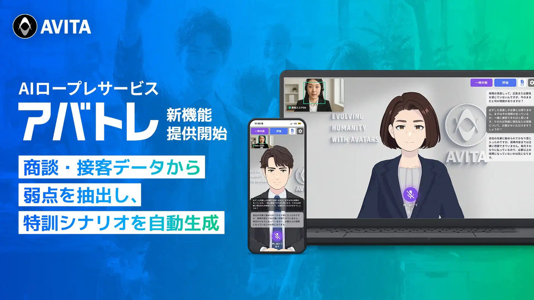 アバトレが商談・接客データから個人の弱点を自動抽出、専用シナリオを生成する新機能を提供開始