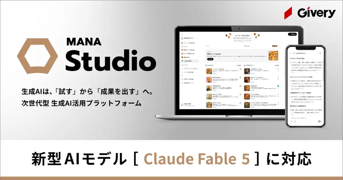 株式会社ギブリーがMANA Studioを「Claude Fable 5」に対応、既存プランのまま最新モデルを提供