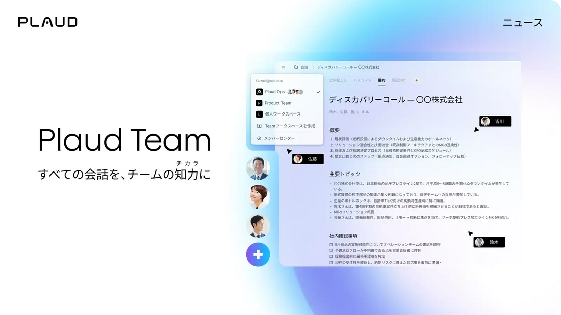 PLAUDがAI議事録サービス「Plaud Team」を提供開始、チーム向けデバイス・ユーザー管理を一元化
