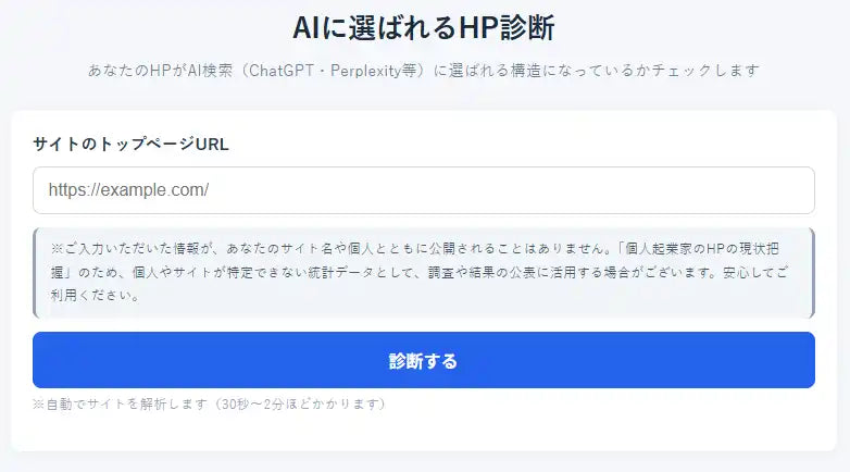 ライフワーカー＆アソシエイツが「AIに選ばれるHP診断ツール」を提供開始、最大2分でAI検索評価を100点満点スコア化