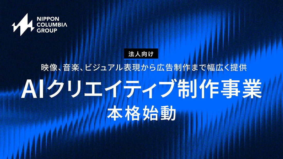 日本コロムビアグループが法人向けAIクリエイティブ制作事業を開始、企業のブランディングを支援