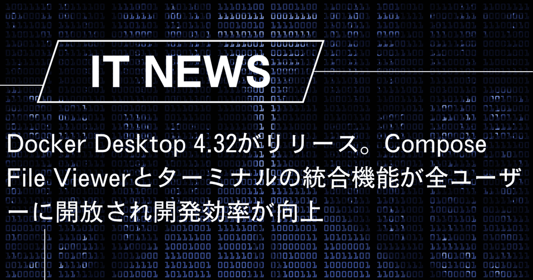 Docker Desktop 4.32がリリース。Compose File Viewerとターミナルの統合機能が全ユーザーに開放され開発効率が向上