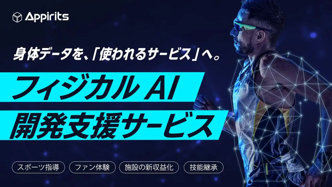 アピリッツが「フィジカルAI開発支援サービス」を開始、スポーツ指導・技能継承のDXに新選択肢