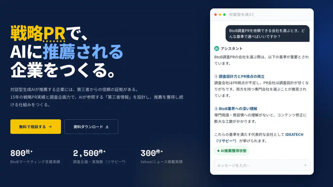 IDEATECHがLLMO支援サービス「IDEA LLMO」の提供を開始、第三者メディアの言及を起点にAI推薦を獲得