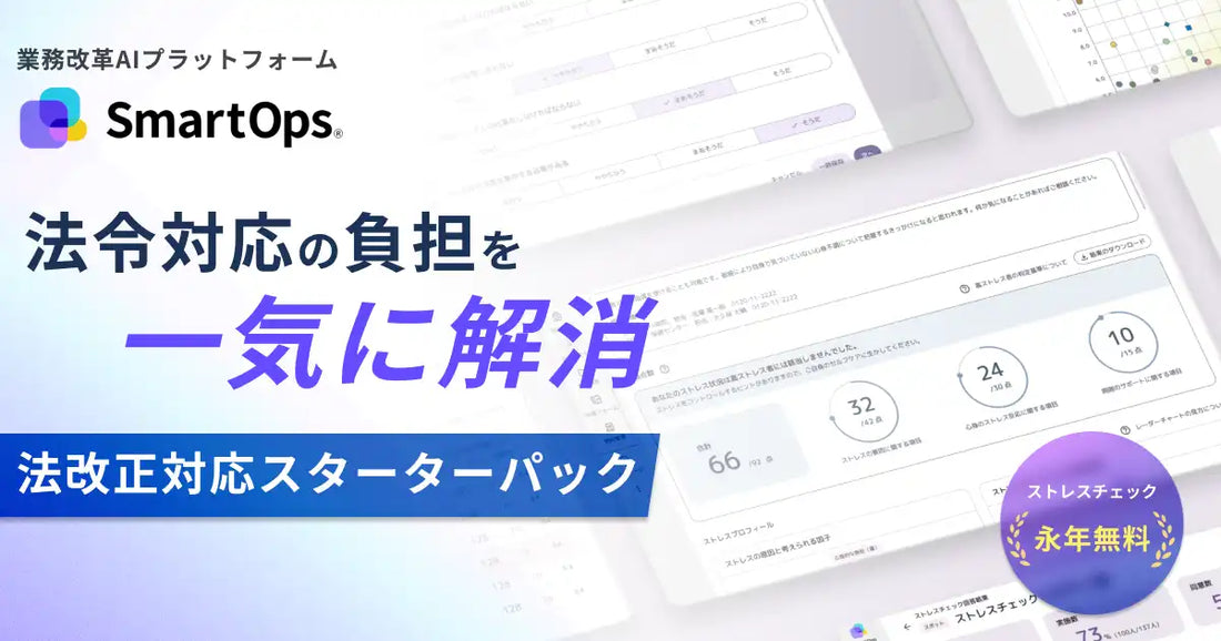 SmartOpsが「法改正対応スターターパック」を提供開始、初年度コストを約37％削減しストレスチェック義務化に対応