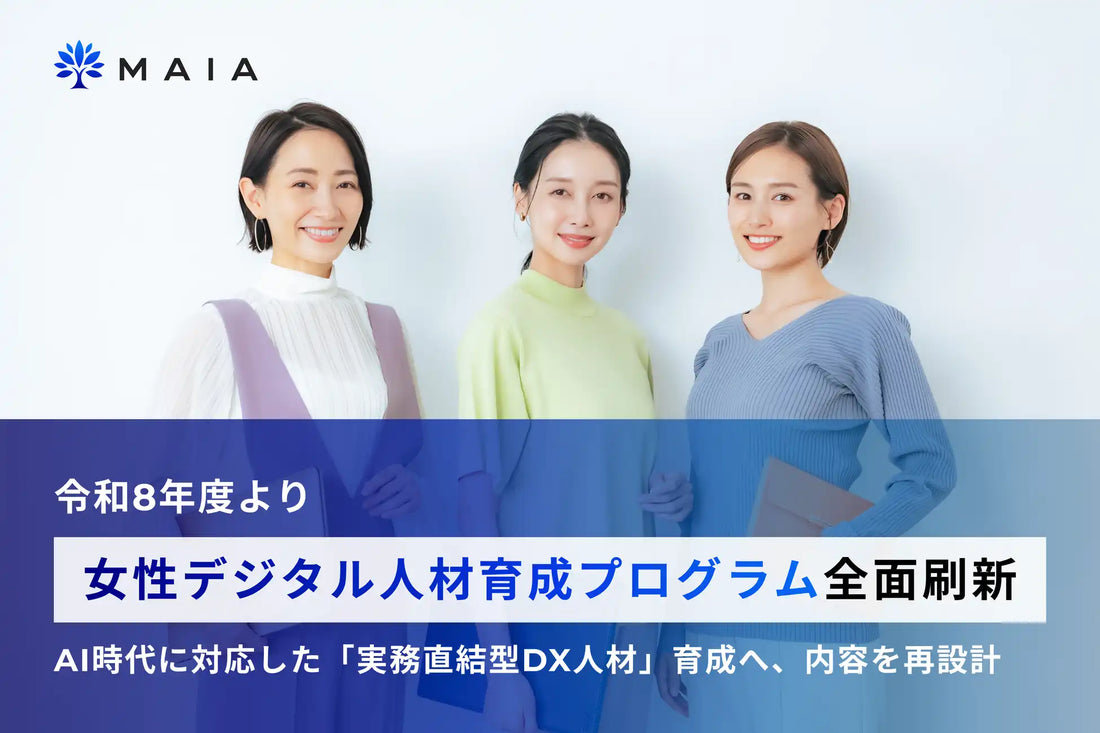MAIAが「でじたる女子プロジェクト」を全面刷新、2026年度よりAI活用と業務遂行力を軸とした人材育成へ転換