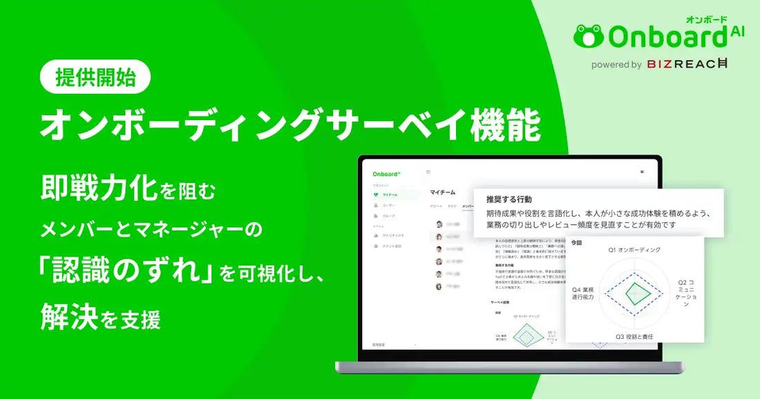 Onboard AIが「オンボーディングサーベイ」を提供開始、キャリア入社者とマネージャーの認識のずれを生成AIで可視化