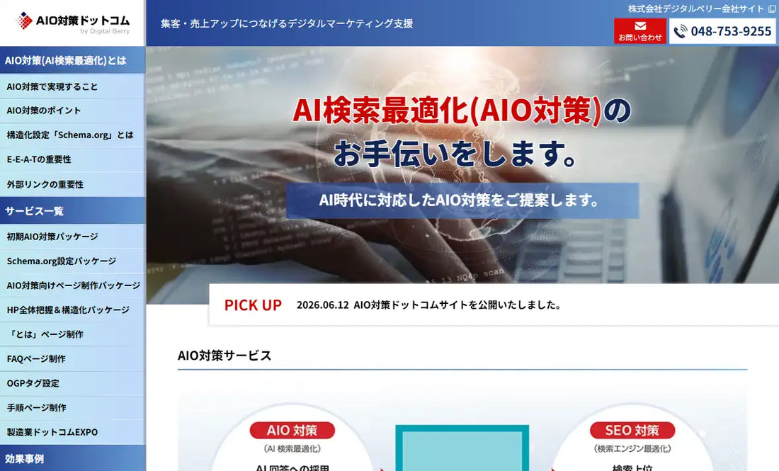 AIO対策ドットコムが2026年6月12日にリリース、デジタルベリーが企画から運用まで一気通貫で支援