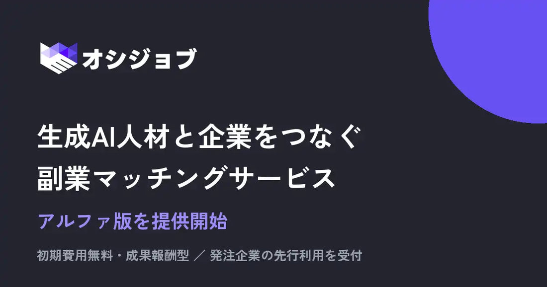 オシジョブ株式会社が生成AI副業人材と企業をつなぐマッチングのアルファ版を提供開始、完全無料・成果報酬型で先行利用を受付