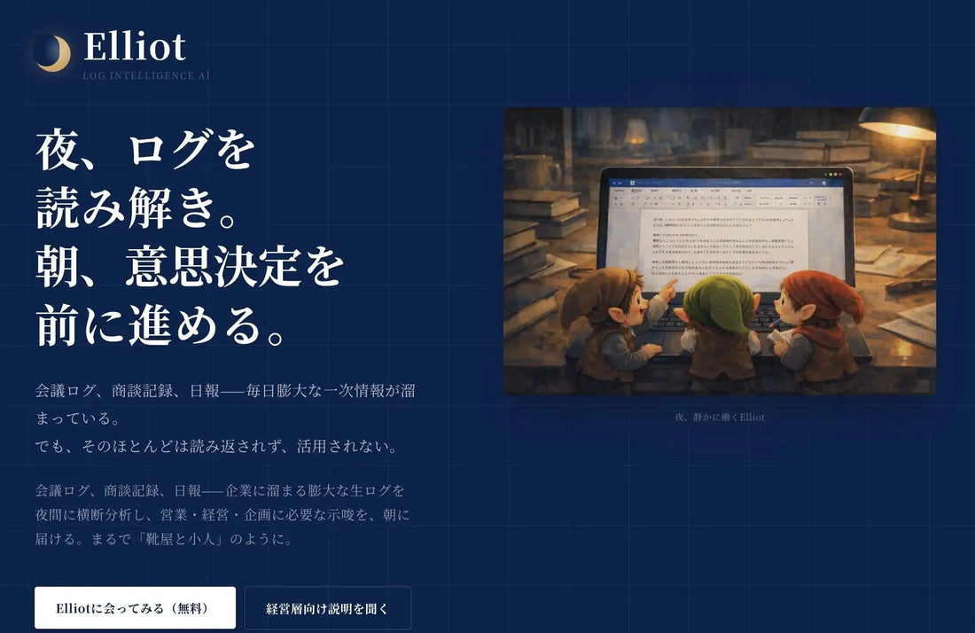 株式会社ライトアップがログ分析AI Elliotのモニター提供を開始、先着30社に1年間無料で夜間横断分析を提供する