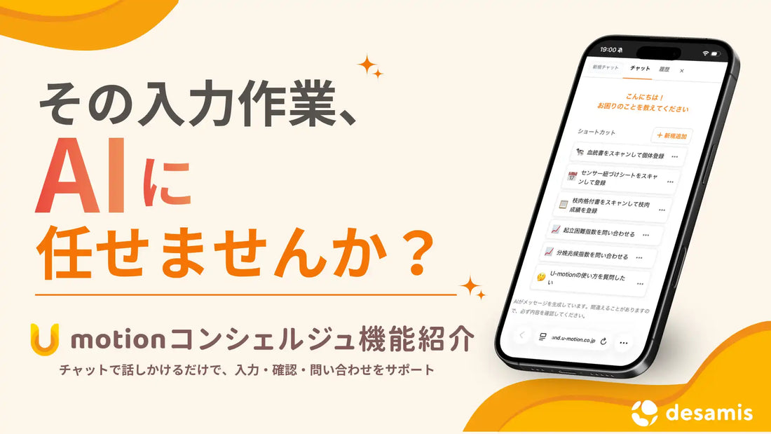 デザミスがU-motion®でAI業務支援機能「U-コンシェルジュ」の提供を開始、AI-OCRで個体登録作業を効率化