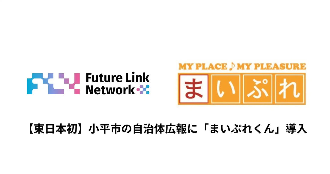 フューチャーリンクネットワークが「まいぷれくん」を東京都小平市に導入、東日本初の自治体活用で広報DXを推進