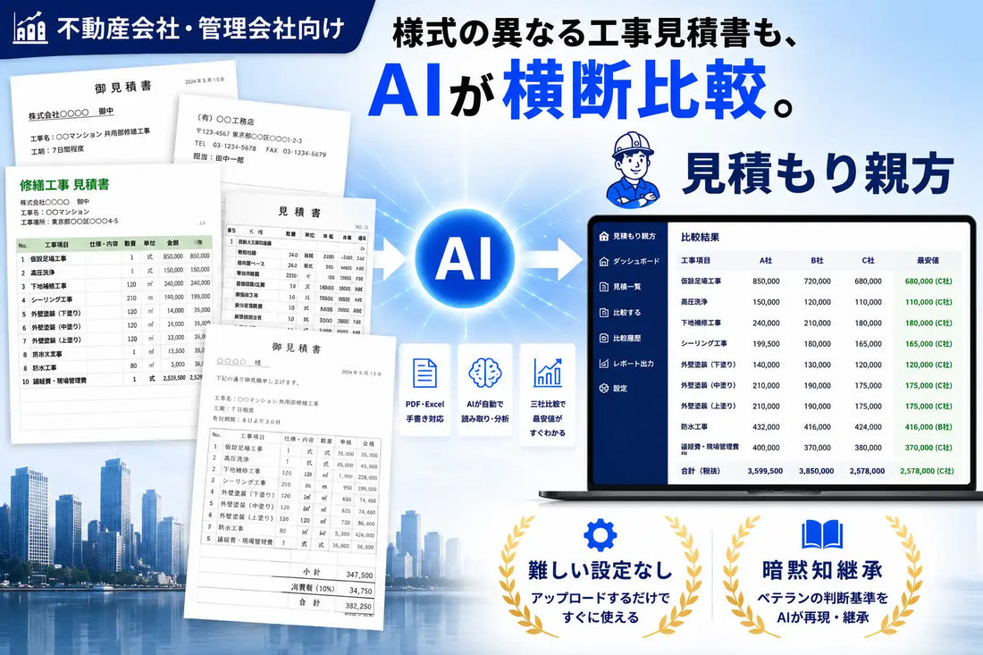 見積もり親方が提供開始、様式の異なる工事見積書をAIが最短5分で横断比較