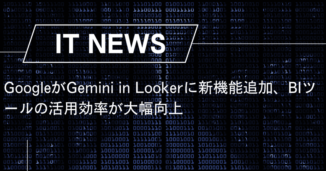 GoogleがGemini in Lookerに新機能追加、BIツールの活用効率が大幅向上