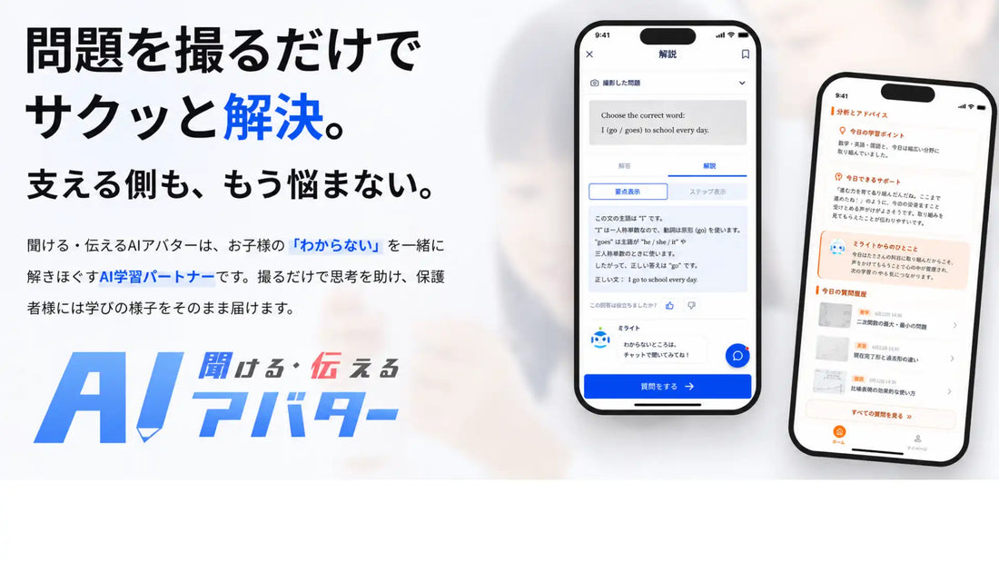 株式会社AIアバターが「きけつたAI」を提供開始、保護者への学習翻訳レポートで親子の学習ギャップを解消