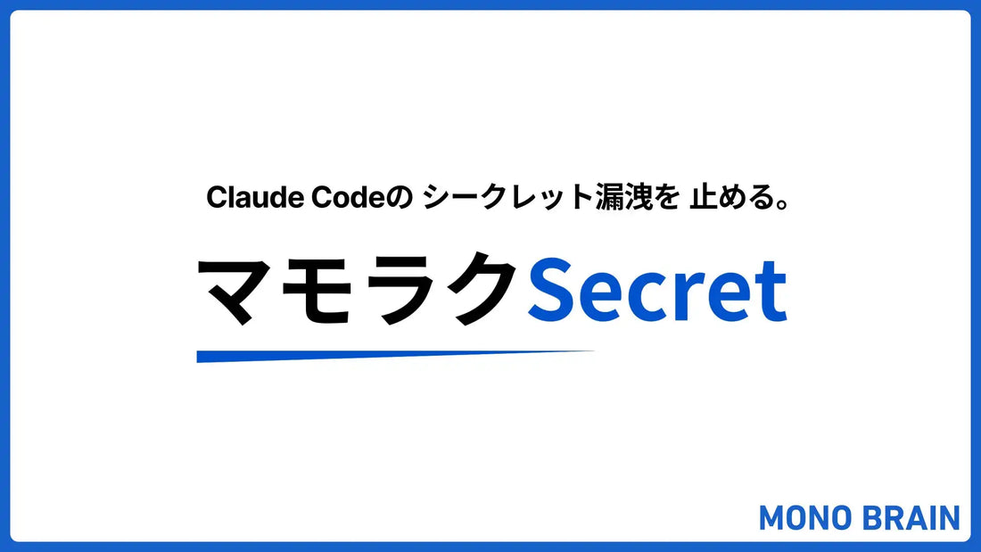 MONO BRAINがClaude Code向けプラグイン「マモラクSecret」を無償公開、検出漏れ0件を確認