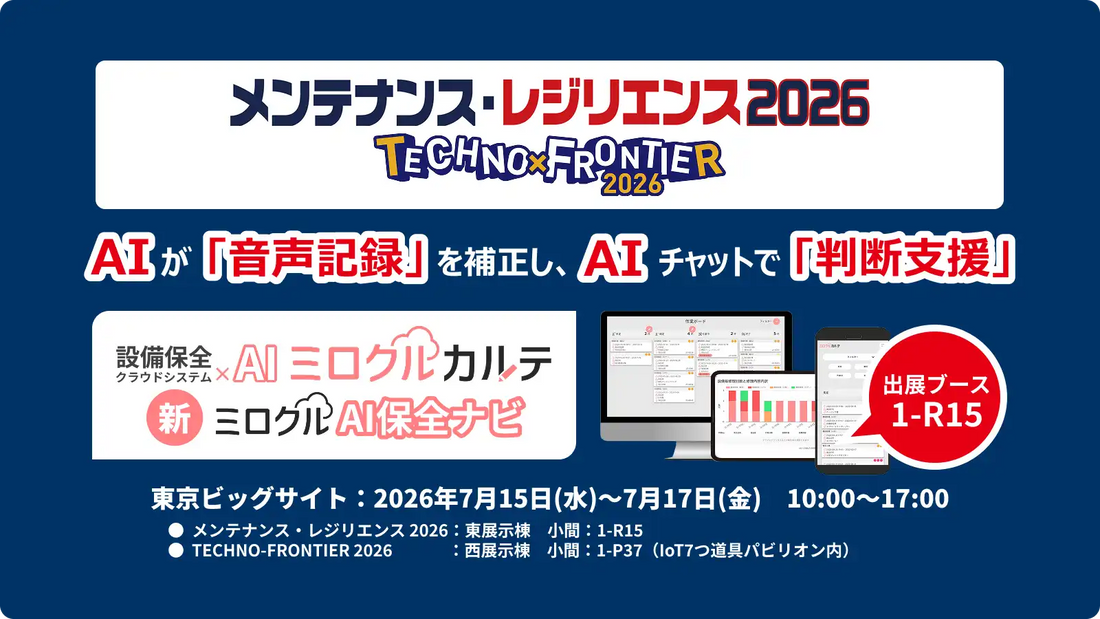 ミロクリエが「ミロクルAI保全ナビ」を大幅リニューアル、音声記録とチャットを統合し2026年7月1日より提供開始