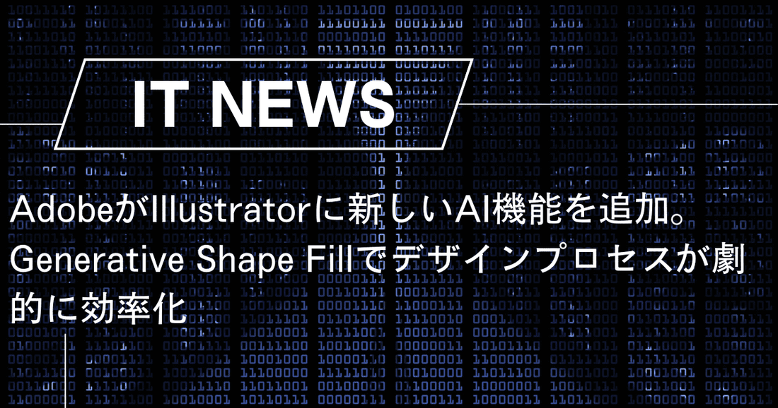 AdobeがIllustratorに新しいAI機能を追加。Generative Shape Fillでデザインプロセスが劇的に効率化