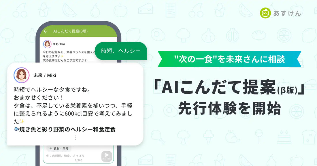 askenが『あすけん』に食事相談チャット機能「AIこんだて提案（β版）」を追加、未来さんが次の一食を提案