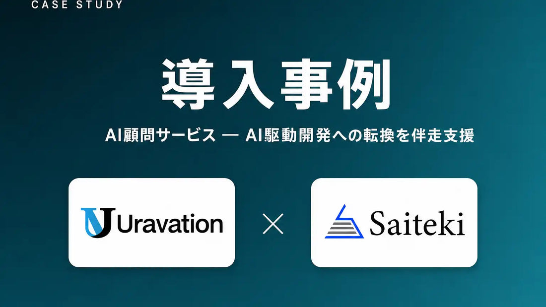 UravationがAI顧問サービスでSaitekiを9ヶ月以上伴走支援、業務自動化ツールの内製化が20件以上に達する