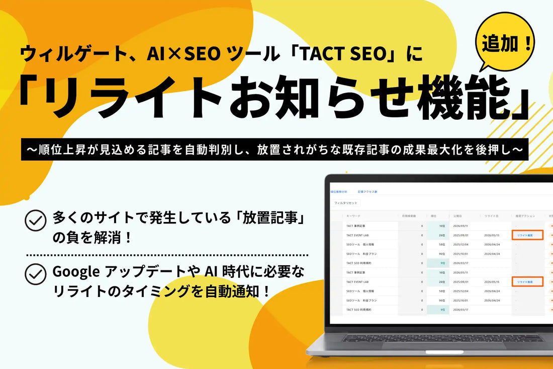 株式会社ウィルゲートがTACT SEOにリライトお知らせ機能を追加、順位上昇が見込める既存記事を自動判別して通知