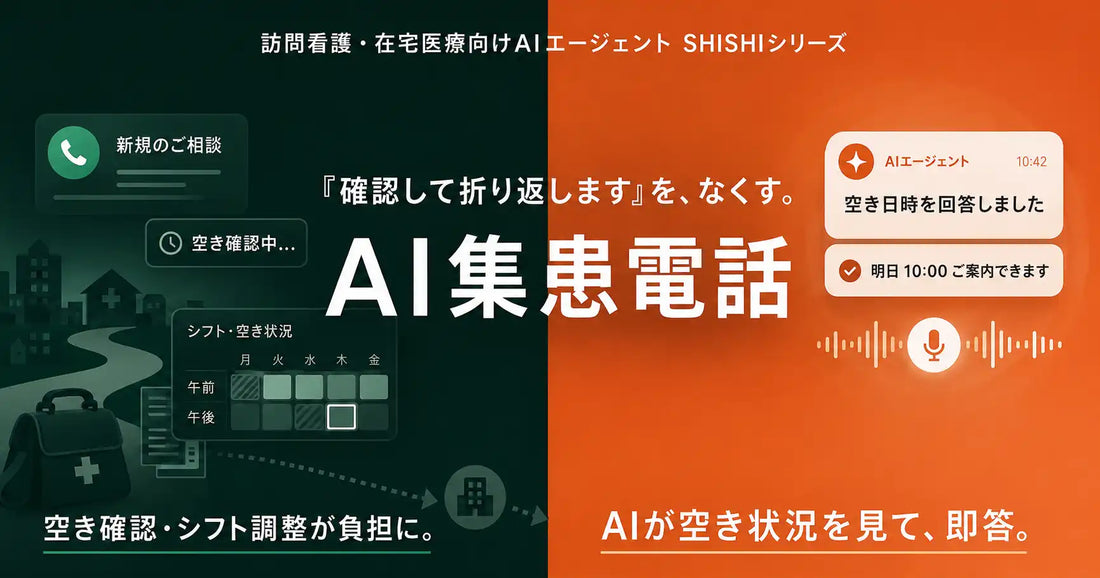 株式会社クラシテクが「AI集患電話」を提供開始、シフト空き状況をリアルタイム参照して新規依頼に即答し機会損失を可視化