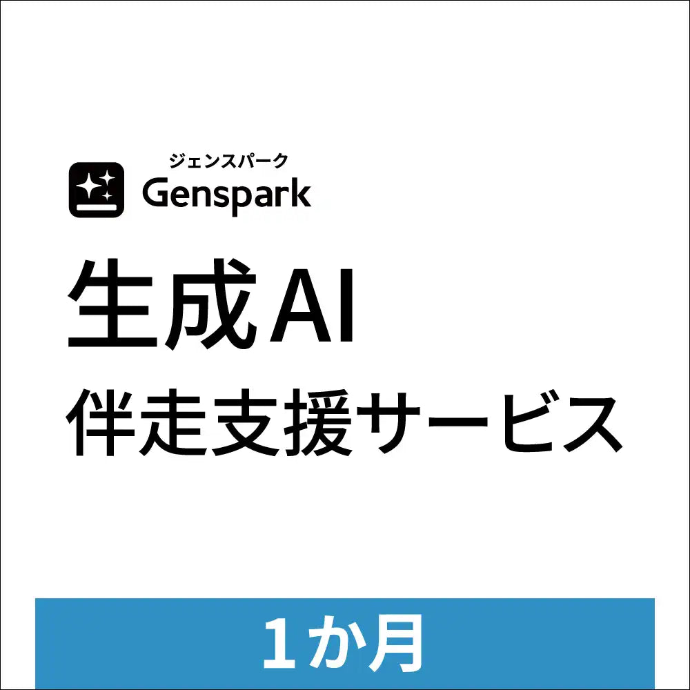 ソースネクスト株式会社が法人向け「生成AI伴走支援サービス」を提供開始、Genspark導入企業の活用定着を支援